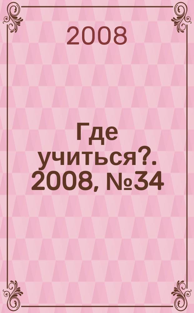 Где учиться?. 2008, № 34