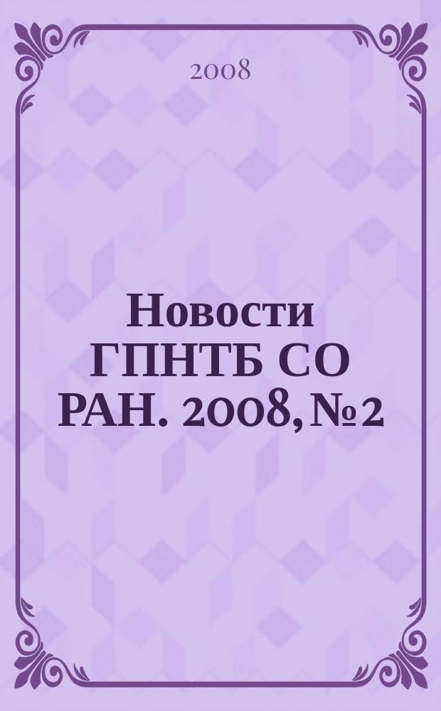 Новости ГПНТБ СО РАН. 2008, № 2