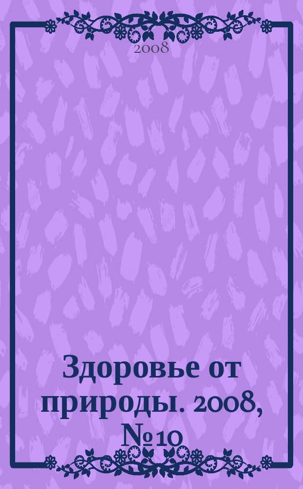 Здоровье от природы. 2008, № 10