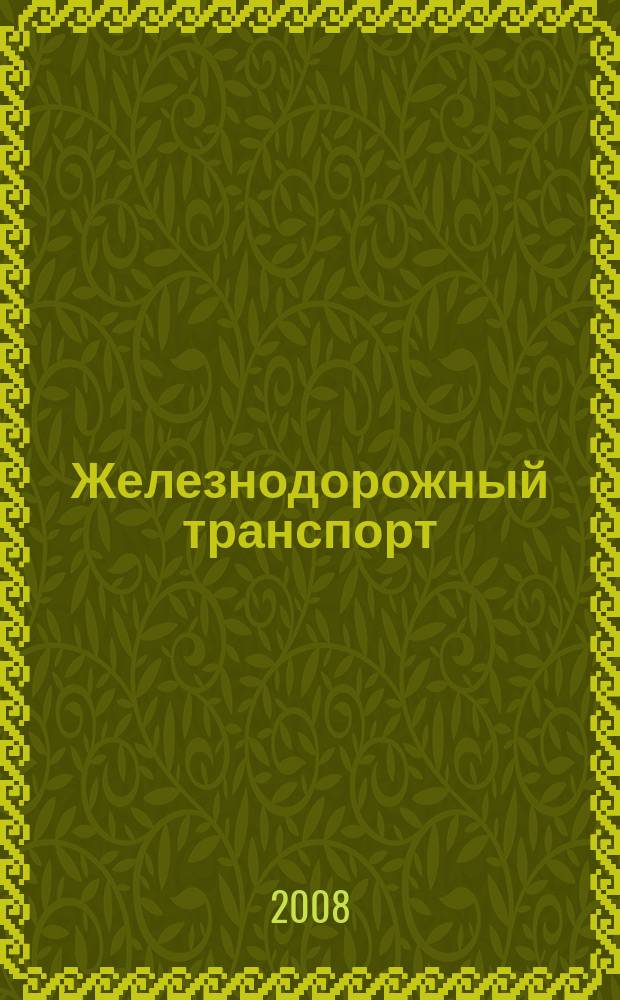 Железнодорожный транспорт : Ежемес. политико-экон. и производ.-техн. журн. Орган НКПС. 2008, № 9