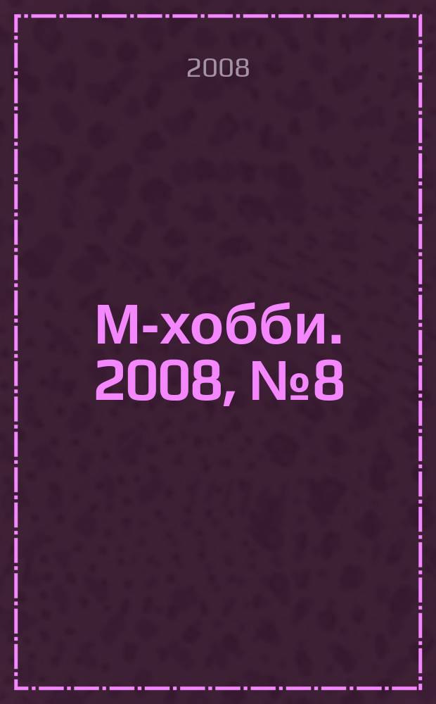 М-хобби. 2008, № 8 (94)