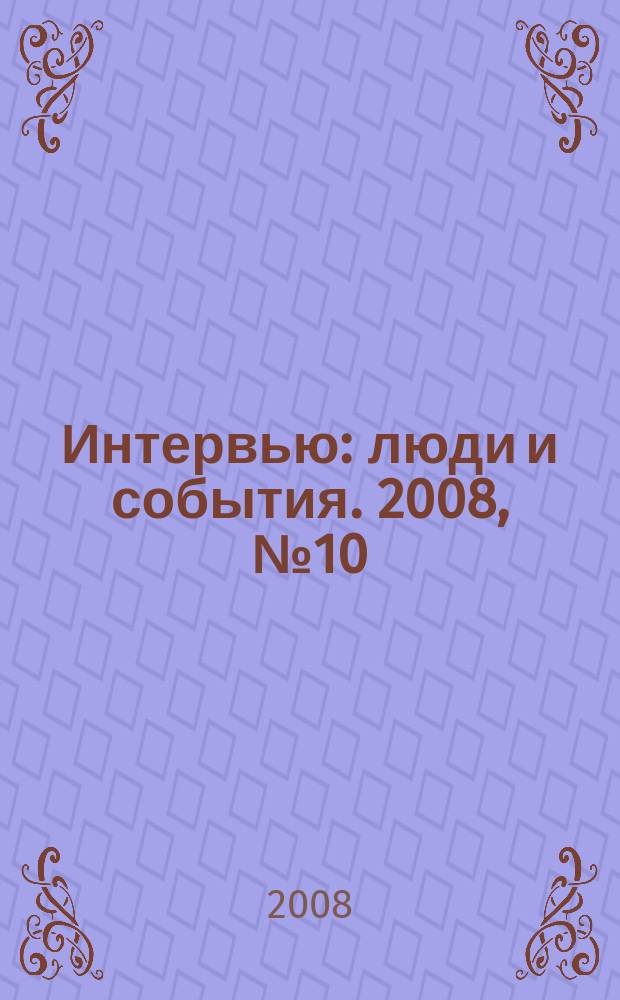 Интервью : люди и события. 2008, № 10
