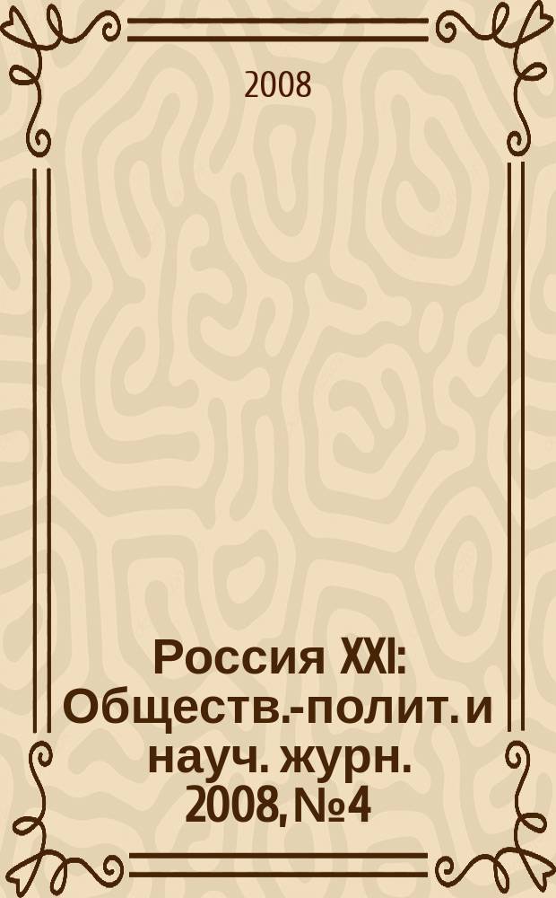 Россия XXI : Обществ.-полит. и науч. журн. 2008, № 4