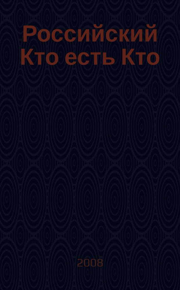 Российский Кто есть Кто : Журн. биогр. 2008, № 4 (67)