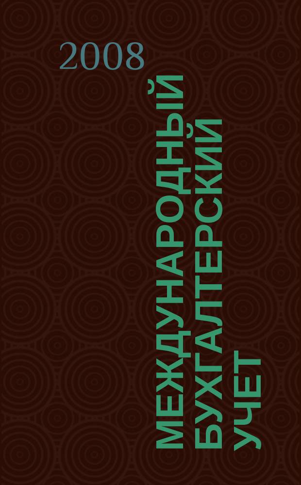 Международный бухгалтерский учет : Ежемес. журн. 2008, 8 (116)