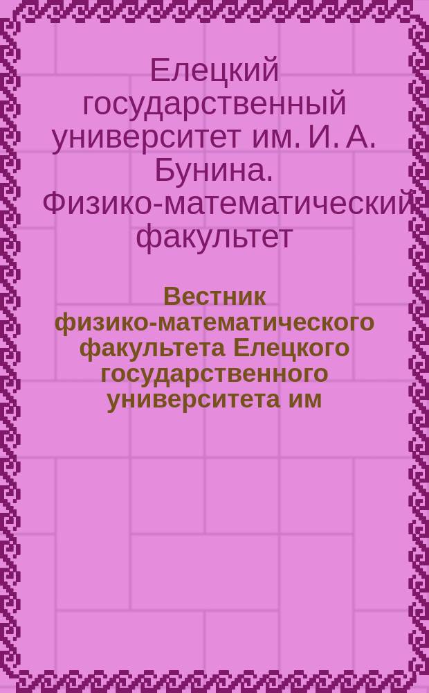 Вестник физико-математического факультета Елецкого государственного университета им. И.А. Бунина