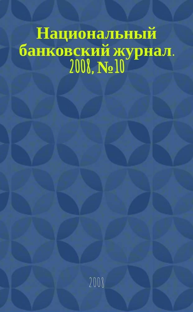Национальный банковский журнал. 2008, № 10 (55)