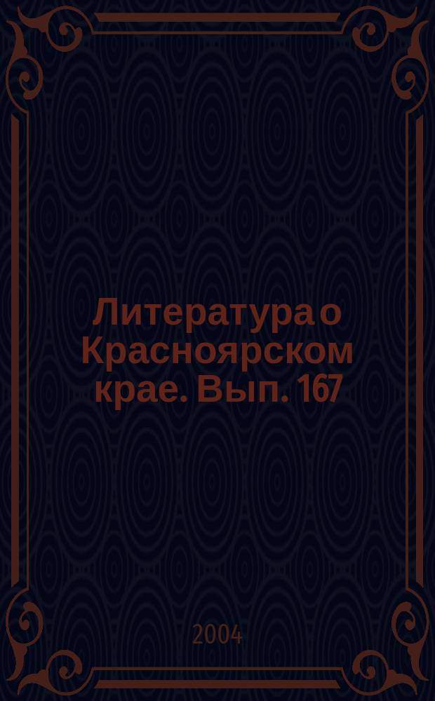 Литература о Красноярском крае. Вып. 167 : (апрель/июнь 2003)