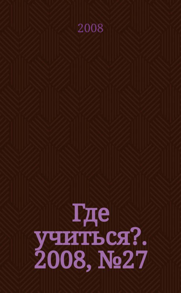 Где учиться?. 2008, № 27