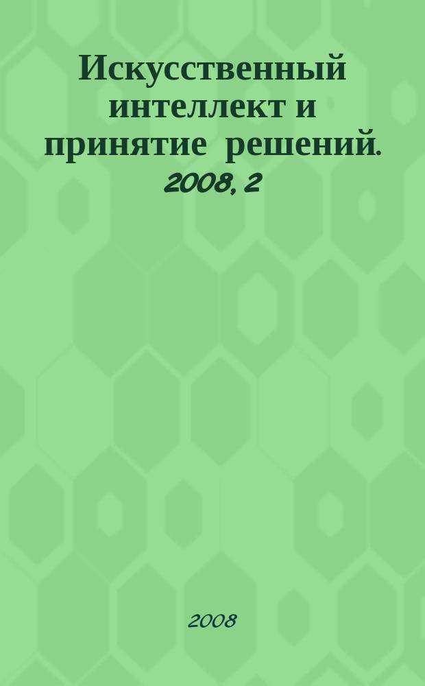 Искусственный интеллект и принятие решений. 2008, 2