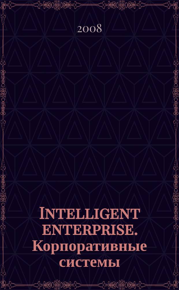 Intelligent enterprise. Корпоративные системы : Деловой журнал. 2008, № 14 (189)