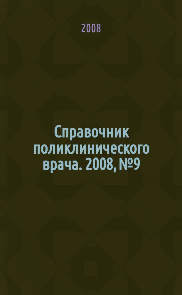 Справочник поликлинического врача. 2008, № 9