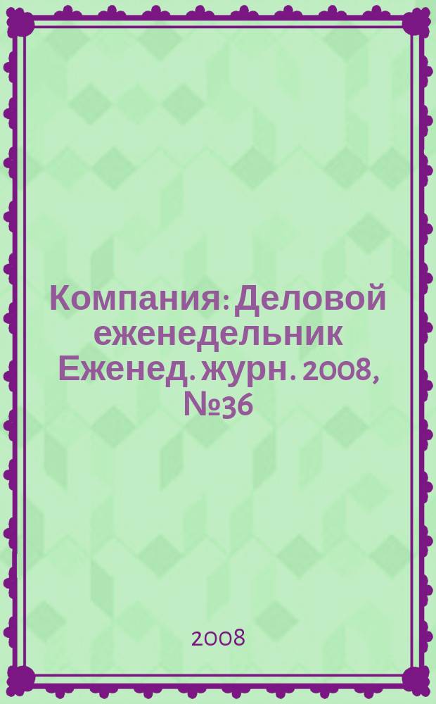 Компания : Деловой еженедельник Еженед. журн. 2008, № 36 (529)