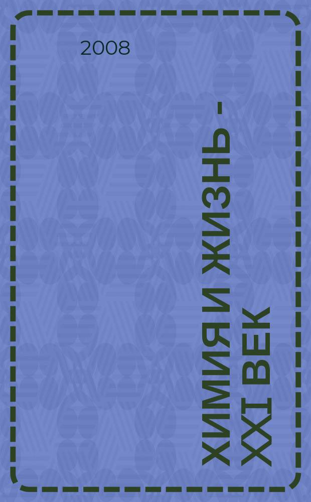Химия и жизнь - XXI век : Ежемес. науч.-попул. журн. 2008, 7