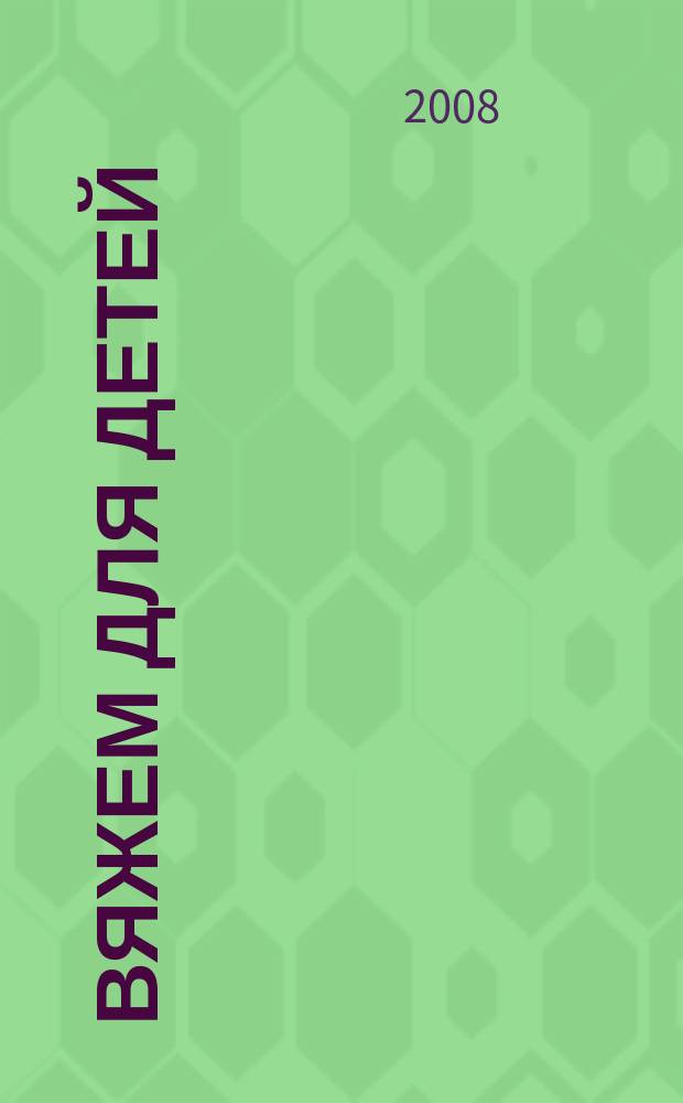 Вяжем для детей : российско-аргентинское издание. 2008, № 3