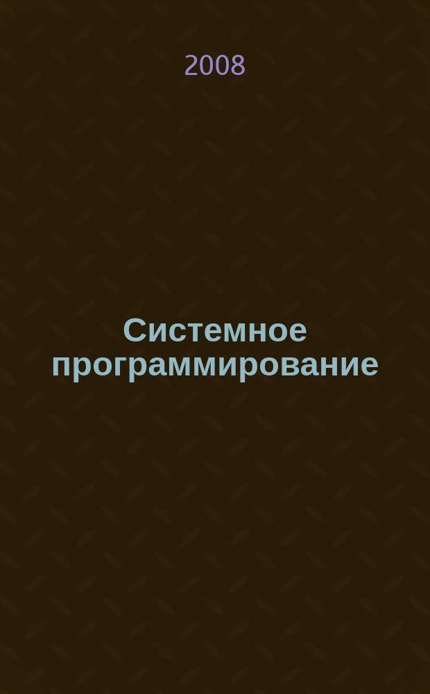 Системное программирование : сборник статей. Вып. 3