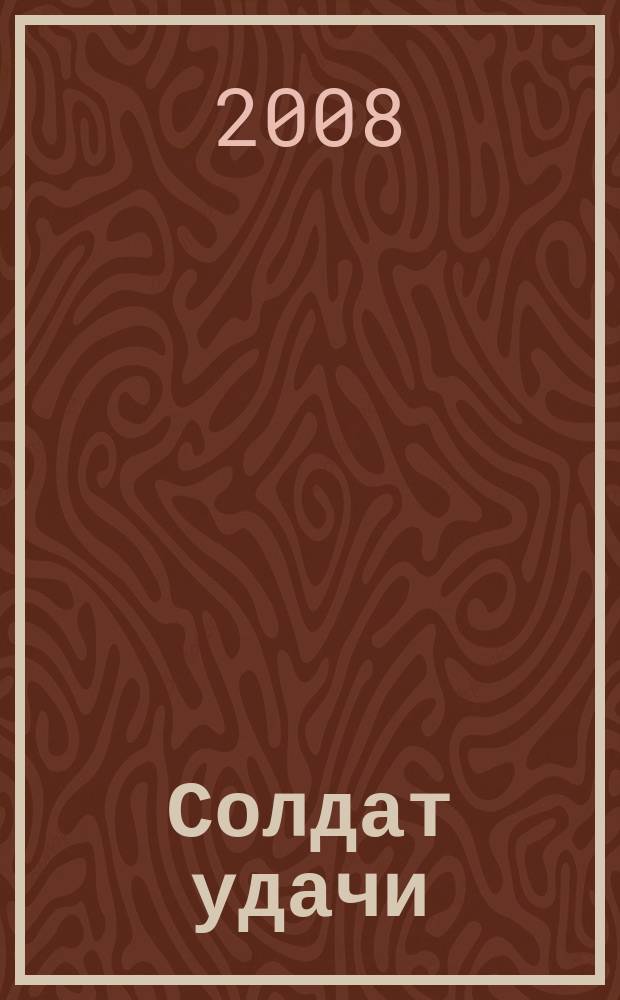 Солдат удачи : Рус. изд. 2008, № 1 (160)