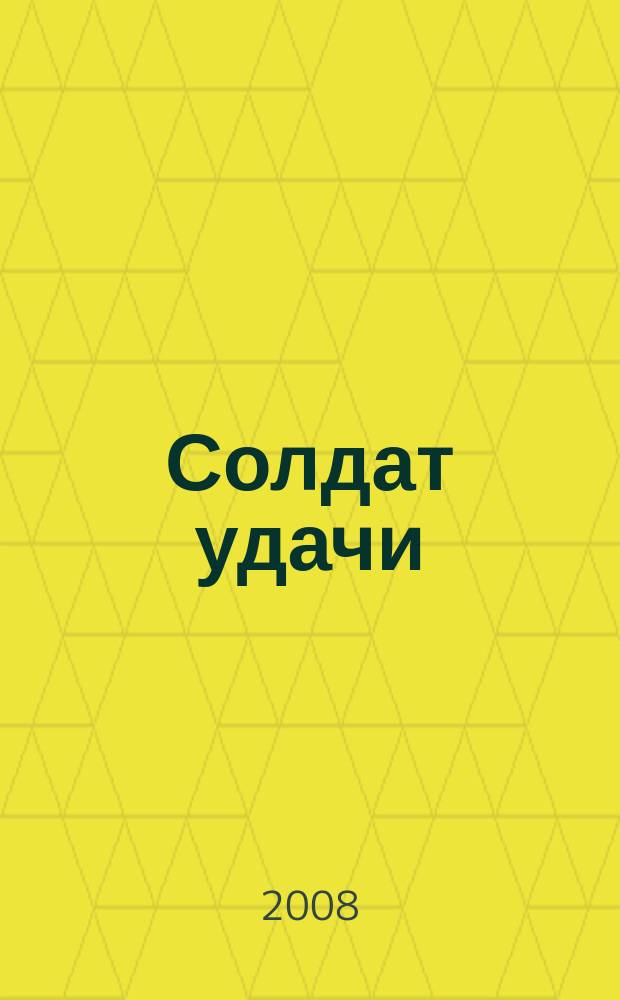Солдат удачи : Рус. изд. 2008, № 2 (161)