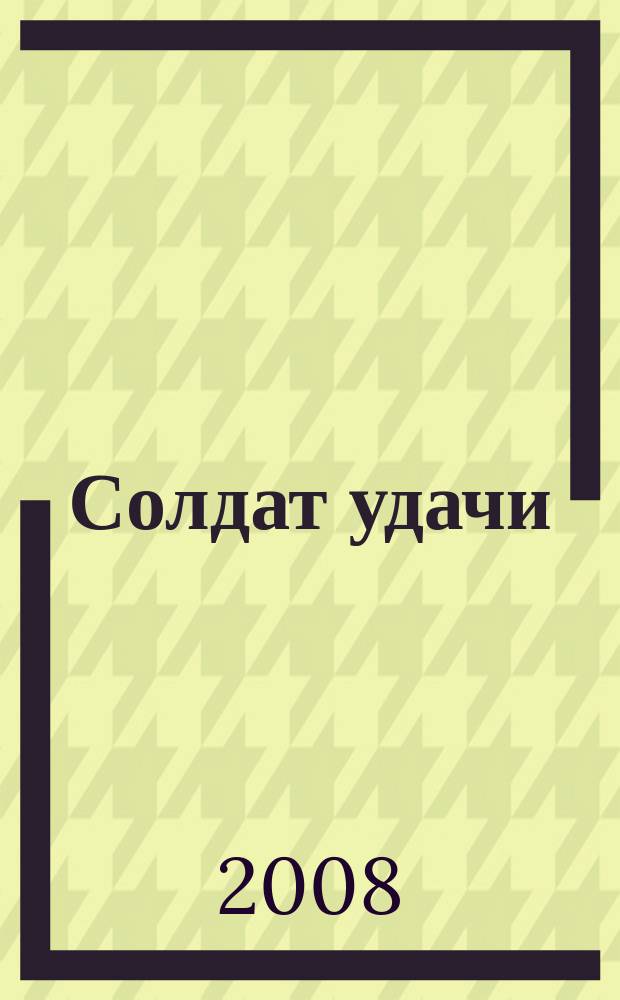 Солдат удачи : Рус. изд. 2008, № 4 (163)