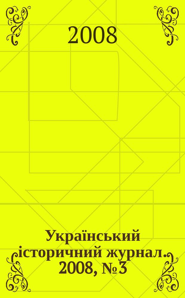 Український історичний журнал. 2008, № 3 (480)