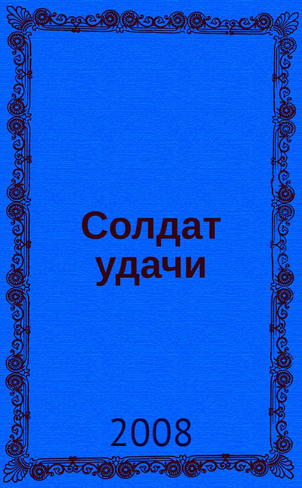 Солдат удачи : Рус. изд. 2008, № 8 (167)