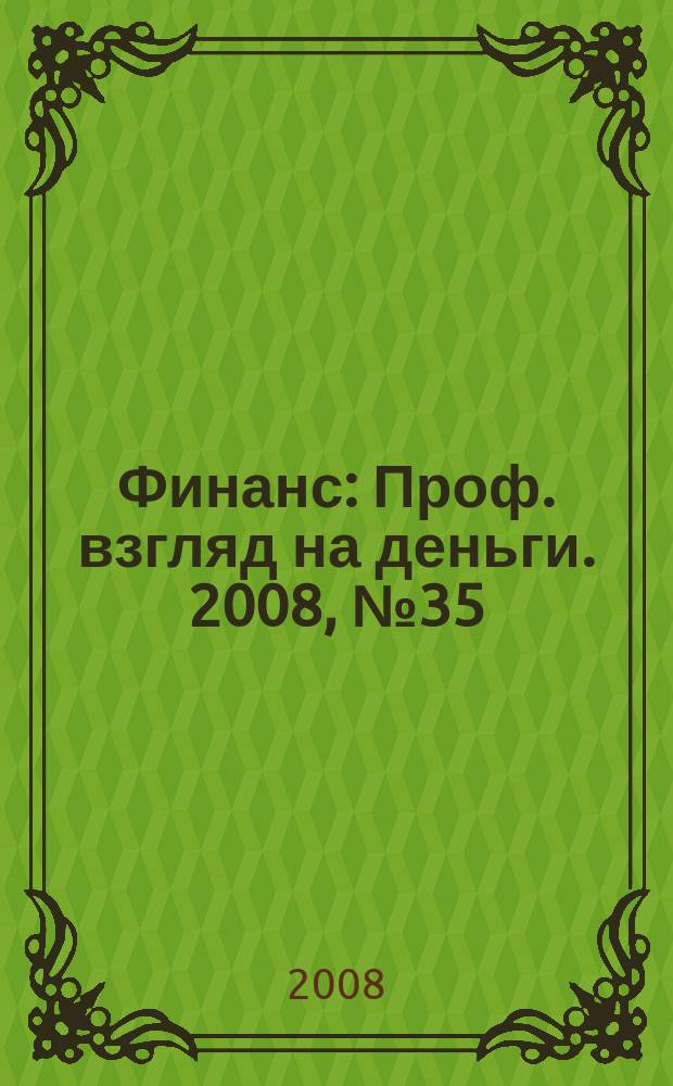 Финанс : Проф. взгляд на деньги. 2008, № 35 (270)