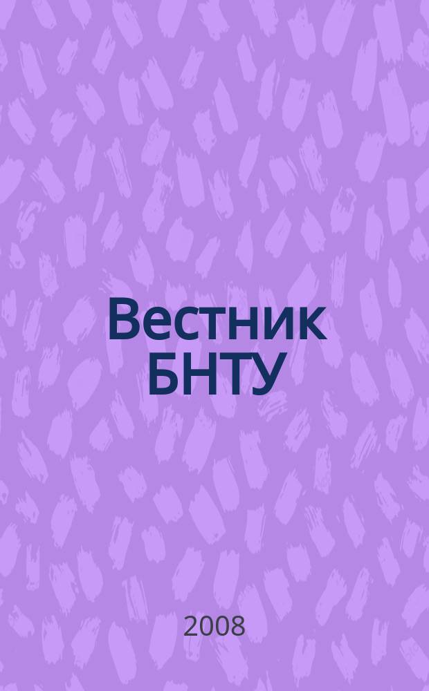 Вестник БНТУ : Науч.-техн. журн. 2008, № 4