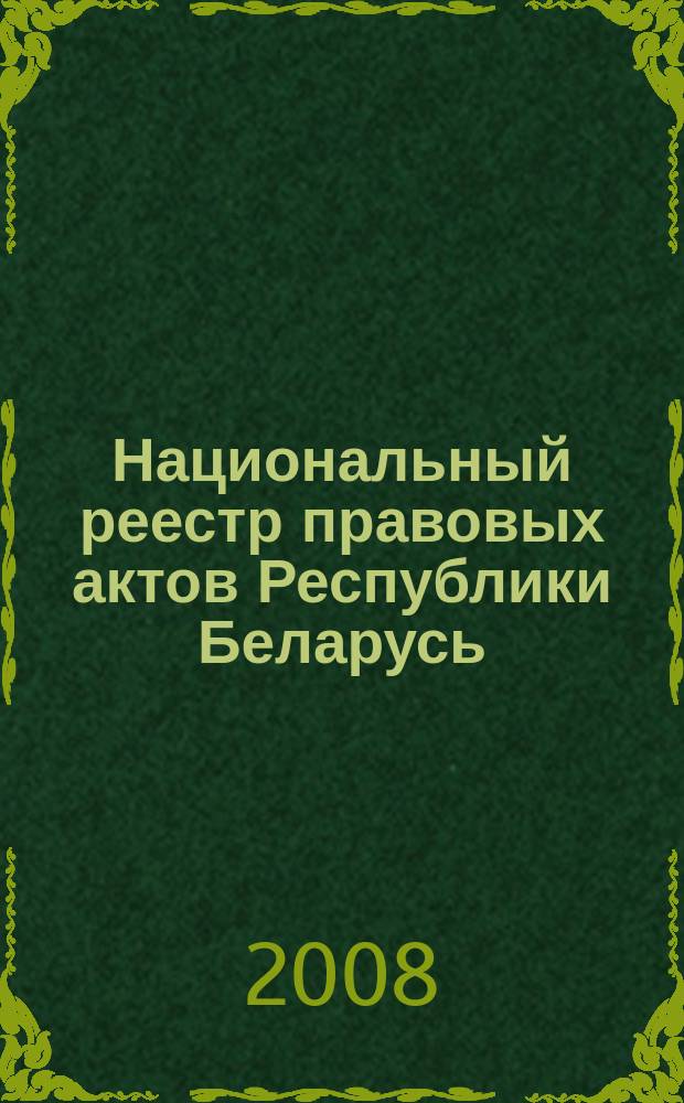 Национальный реестр правовых актов Республики Беларусь : Офиц. изд. 2008, № 213 (1773)