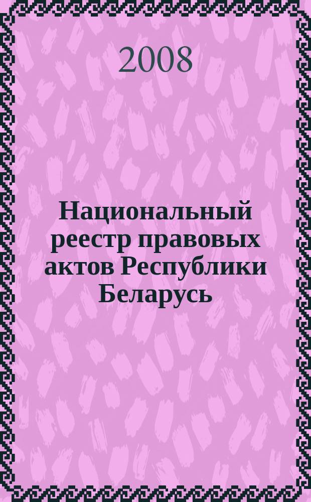 Национальный реестр правовых актов Республики Беларусь : Офиц. изд. 2008, № 211 (1771)