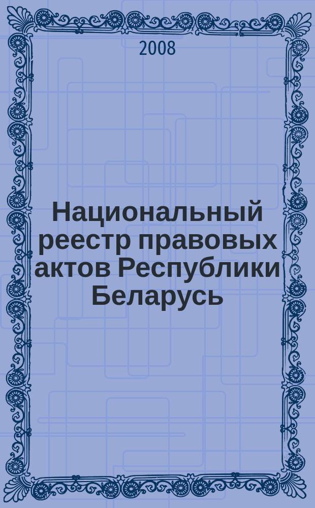 Национальный реестр правовых актов Республики Беларусь : Офиц. изд. 2008, № 210 (1770)