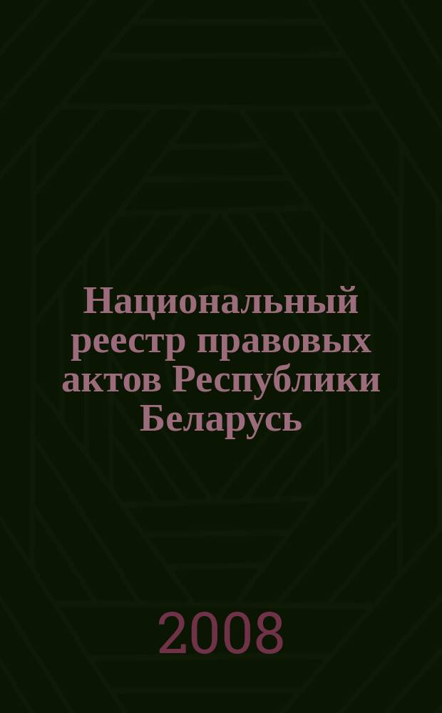 Национальный реестр правовых актов Республики Беларусь : Офиц. изд. 2008, № 209 (1769)