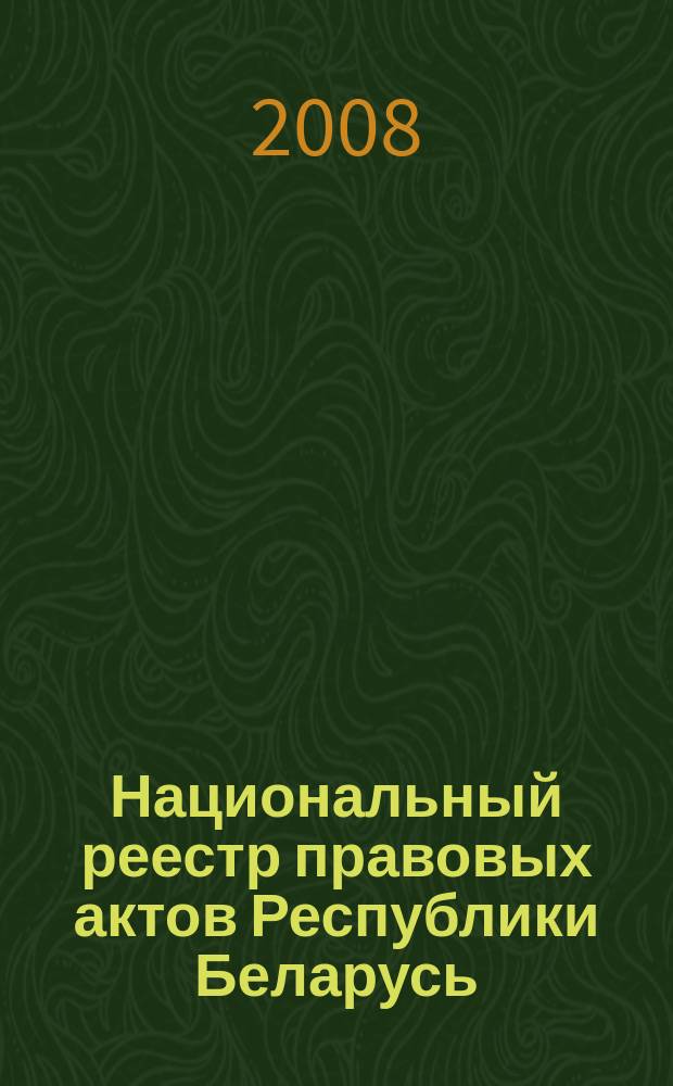 Национальный реестр правовых актов Республики Беларусь : Офиц. изд. 2008, № 205 (1765)