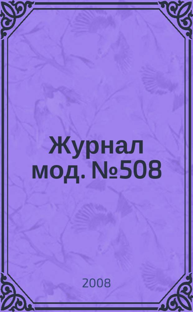 Журнал мод. № 508 : Вязание, № 2