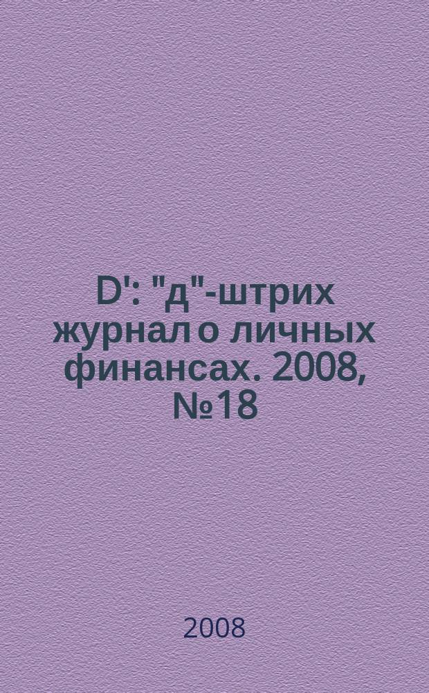 D' : "д"-штрих журнал о личных финансах. 2008, № 18 (54)
