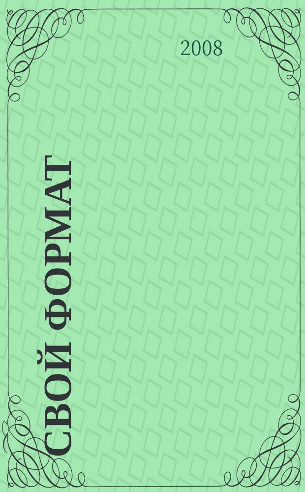Свой формат : молодежный журнал. 2008, № 5 (21)