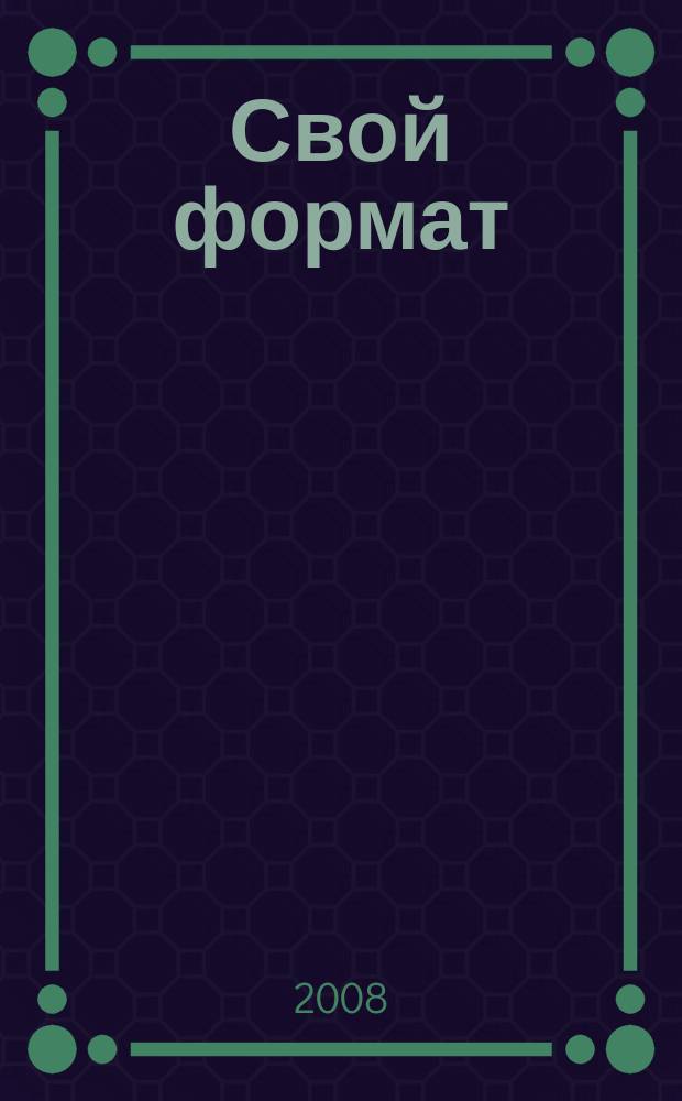 Свой формат : молодежный журнал. 2008, № 8 (24)