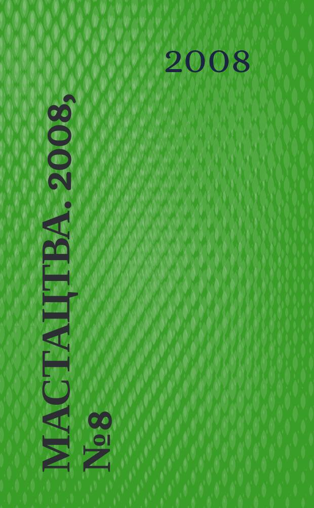 Мастацтва. 2008, № 8 (305)