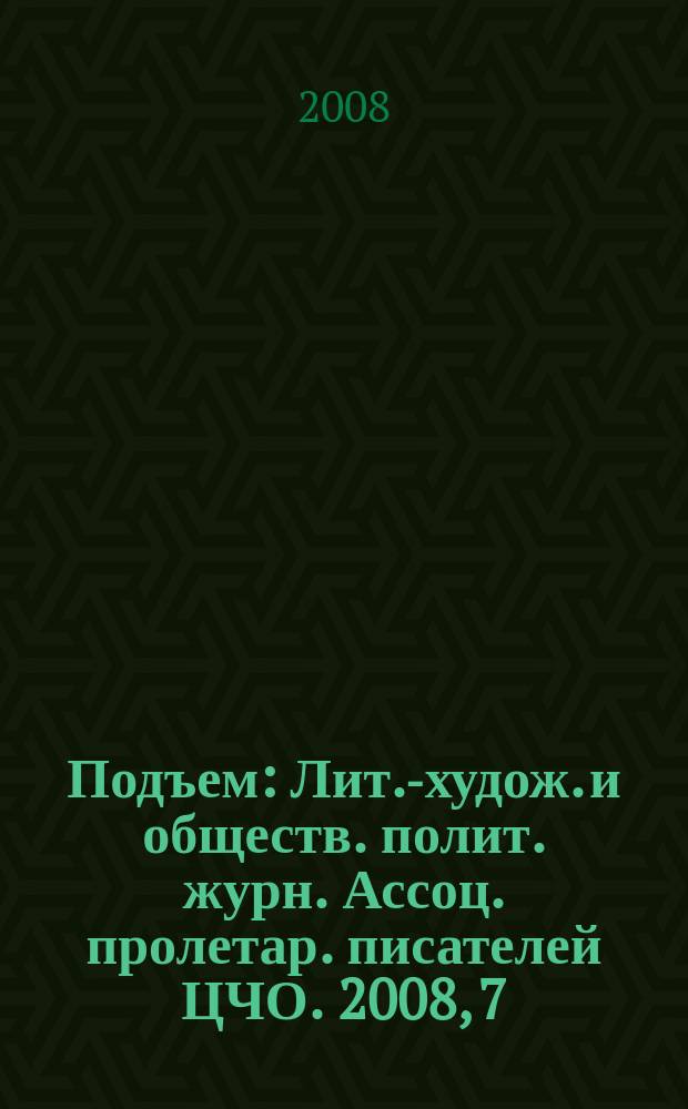 Подъем : Лит.-худож. и обществ. полит. журн. Ассоц. пролетар. писателей ЦЧО. 2008, 7