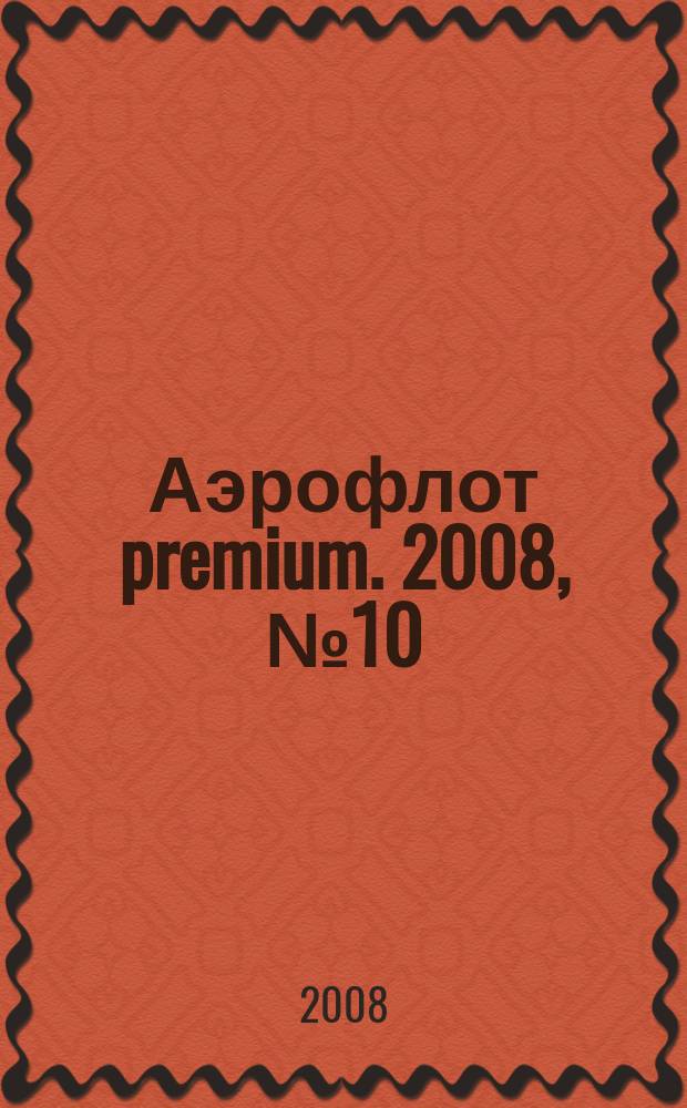 Аэрофлот premium. 2008, № 10
