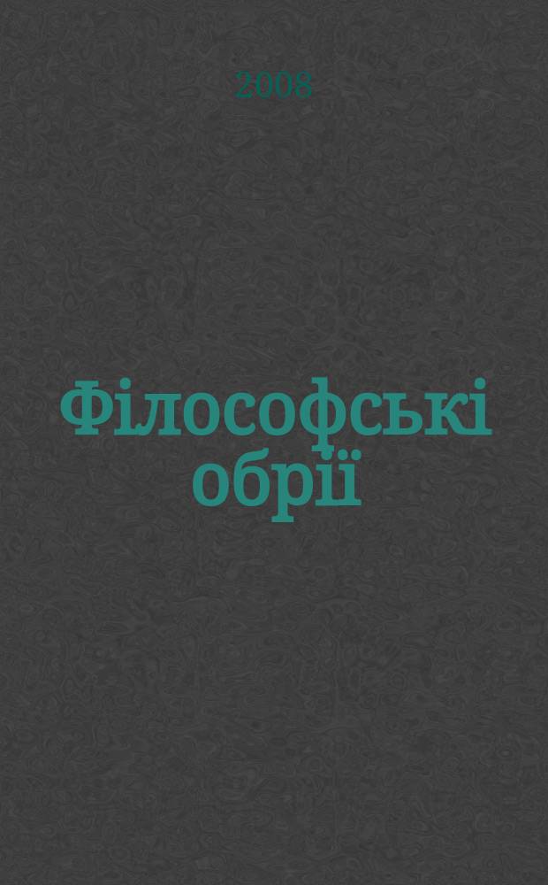 Фiлософськi обрiї : Наук.-теорет. часопис. 19