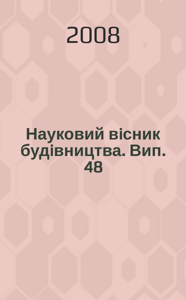Науковий вiсник будiвництва. Вип. 48