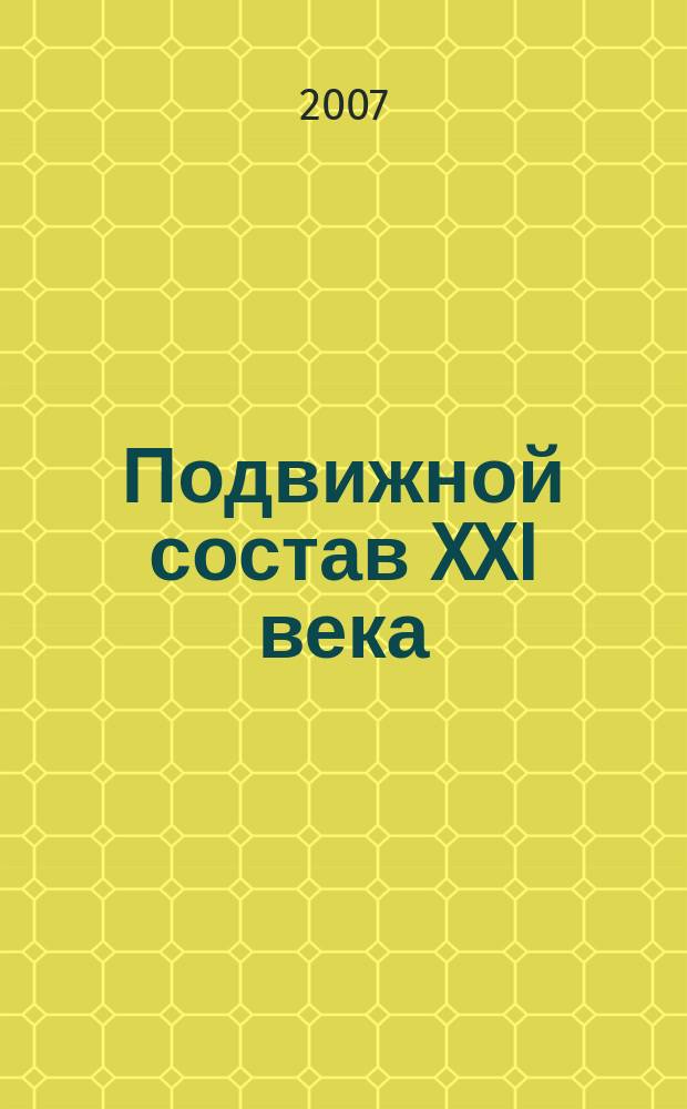 Подвижной состав XXI века: идеи, требования, проекты : сборник научных статей