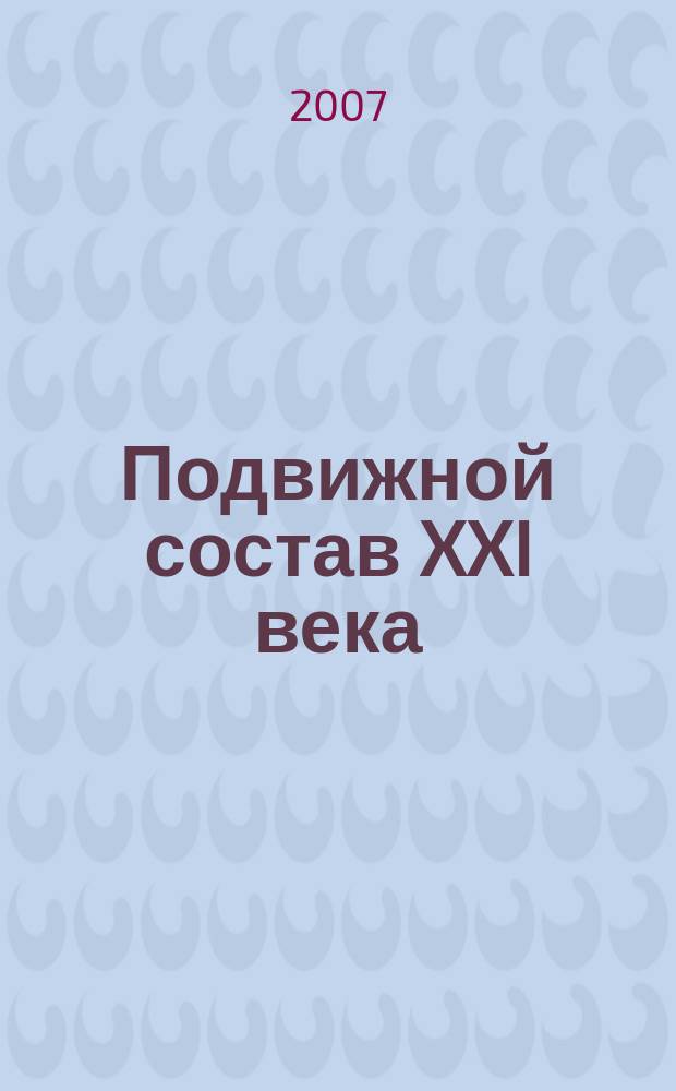 Подвижной состав XXI века: идеи, требования, проекты : сборник научных статей. Вып. 4