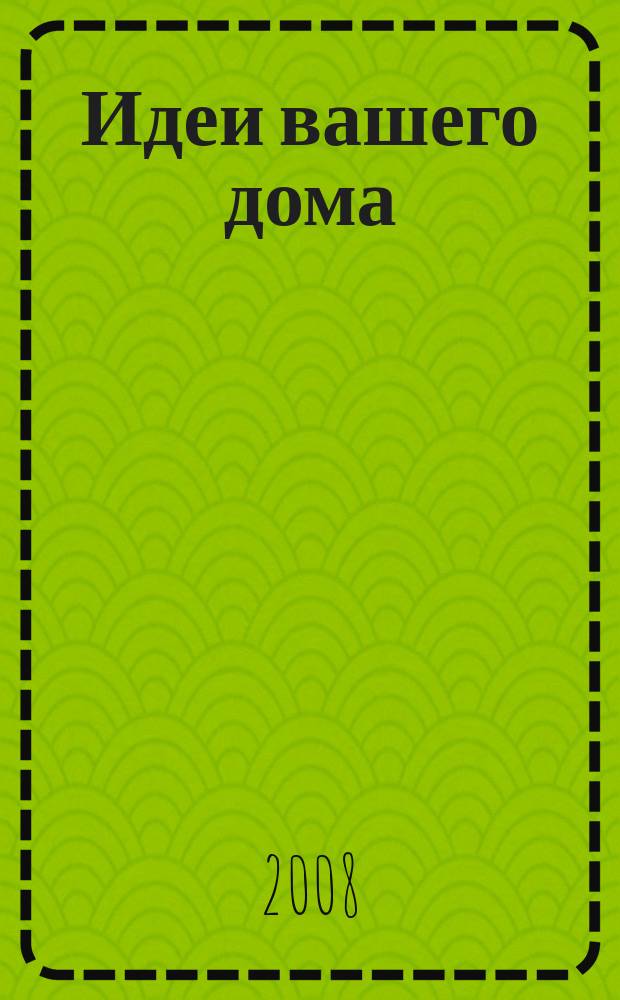 Идеи вашего дома : Специальный выпуск справочник. 2008, № 4