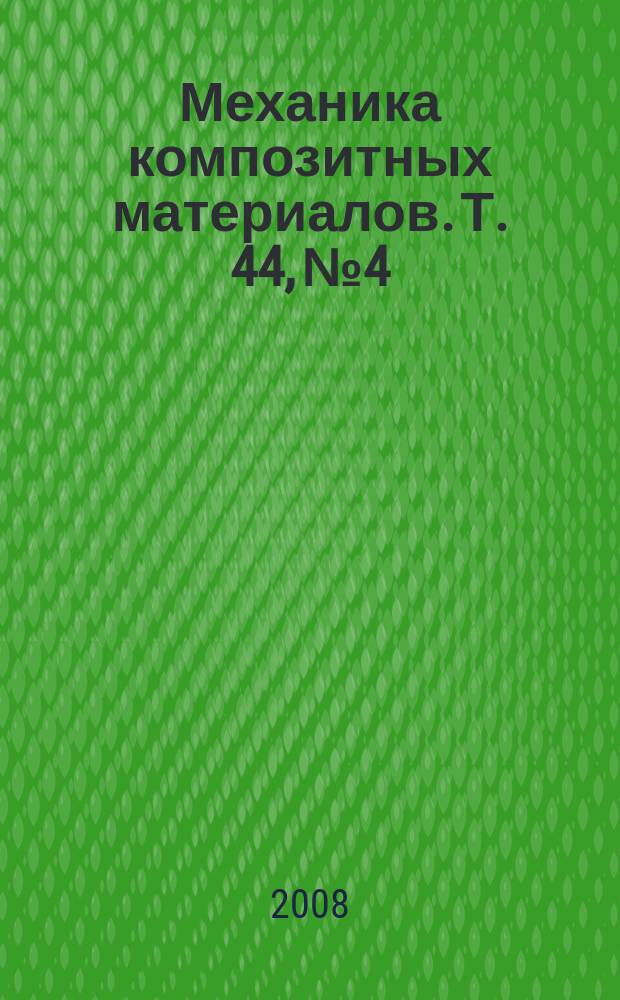 Механика композитных материалов. Т. 44, № 4