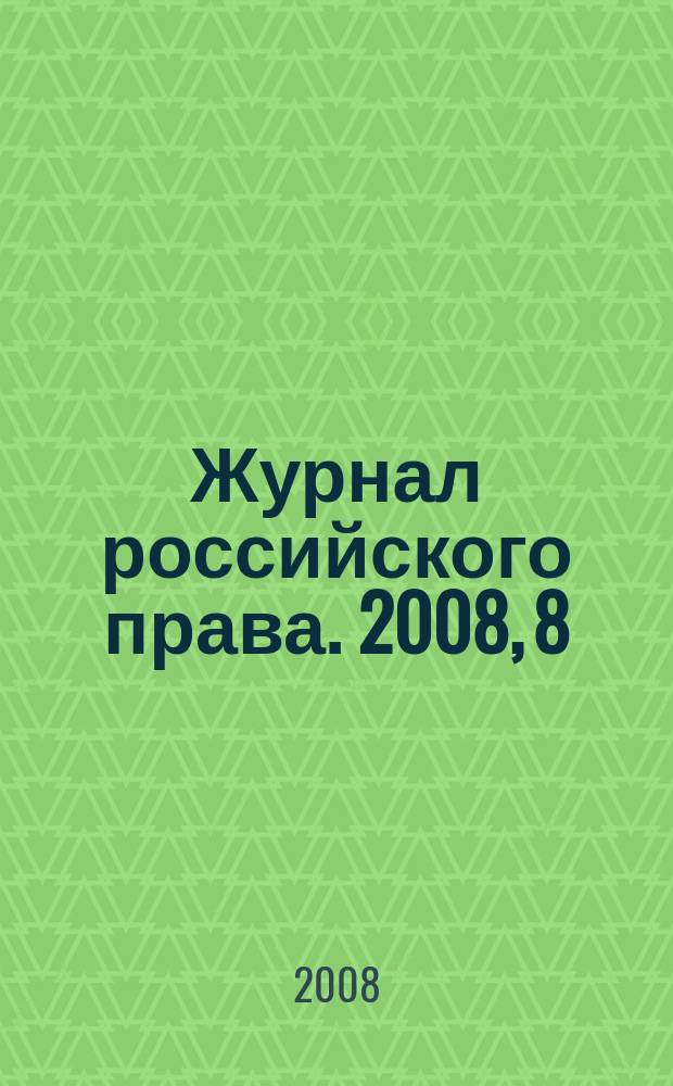 Журнал российского права. 2008, 8 (140)