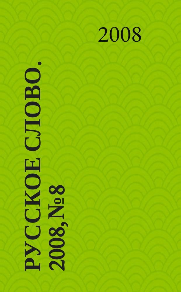 Русское слово. 2008, № 8