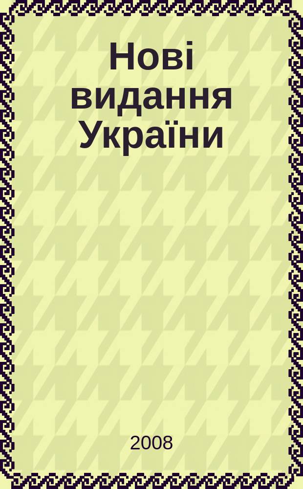 Нові видання України : Видавнич. бібліогр. покажч. кн. та брошур. 2008, № 7