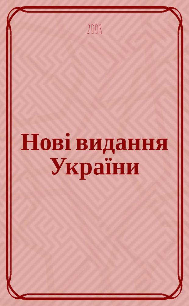 Нові видання України : Видавнич. бібліогр. покажч. кн. та брошур. 2008, № 1