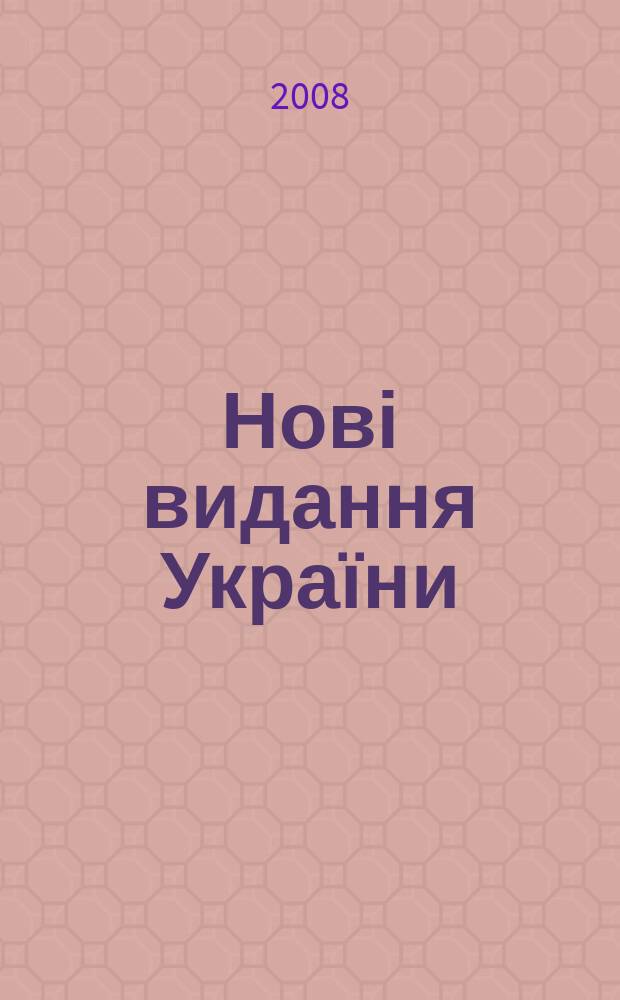 Нові видання України : Видавнич. бібліогр. покажч. кн. та брошур. 2008, № 5